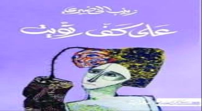 تفاصيل رواية سعودية على كف رتويت رواية تعدد الوجوه الزائفة لزينب إبراهيم