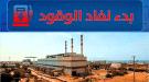 أزمة الكهرباء في عدن والمناطق المحررة تتضاعف مع دخول الصيف .. حكومة الشرعية تستجدي السعودية والوزير يلوح بتقدم...
